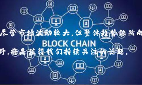 数字藏品加区块链是近年来在数字艺术和收藏品领域逐渐受到关注的创新概念。数字藏品通常指的是以数字形式存在的艺术作品、音乐、视频等创作，而区块链则是一种去中心化的分布式账本技术。将这两者结合，在创造、交易和验证数字藏品的过程中，提供了全新的方式和可能性。下面将对此进行详细介绍。

数字藏品的定义与特点

数字藏品是指以数字格式存在的艺术作品或其他类型的收藏品。这些藏品可以是数字绘画、视频短片、音乐专辑，甚至是游戏中的虚拟物品。数字藏品的一个主要特点是它们的可复制性，这种可复制性使得数字藏品在传统意义上难以被视为“唯一”的艺术品。然而，随着区块链技术的发展，数字藏品的收藏价值开始得到了重新定义。

首先，数字藏品可以通过非同质化代币（NFT）来实现数字所有权的确立，使其具备独特性。每个NFT都有其独特的标识符，确保其在区块链上不可伪造、不易篡改。因此，尽管数字作品可以被无数次复制，其拥有的NFT却能证明特定的拥有者，这使得数字藏品在一定程度上获得了稀缺性与独特性。

区块链的作用

区块链则作为一种去中心化的网络技术，提供了对数字藏品进行创建、转让和验证的基础设施。通过区块链，所有交易记录会被透明地记录在分布式账本上，这样每一项数字藏品的历史都可以追踪，从而增强了用户的信任感。

此外，区块链技术还解决了传统艺术市场中的许多痛点，例如中介费用高、交易不透明、版权归属复杂等问题。艺术家可以直接将他们的作品上链，收取相应的费用，降低了发行成本。与此同时，买家也能在区块链上看到作品的完整交易记录，确保其来源的合法性和作品的真实性。

数字藏品与区块链的结合

数字藏品和区块链的结合使得这一领域的参与者（创作者、买家、收藏者）在各自的角色中均获得了前所未有的权益保护。例如，艺术家通过将他们的作品铸造成NFT，不仅能在销售时获得一次性收入，还能通过智能合约设定出售后的版税，让他们在日后每次转售时都能获得收益。

对于收藏者而言，拥有数字藏品的NFT不仅意味着拥有一件艺术品，更重要的是他拥有这个作品的所有权证明。由于区块链的透明性，收藏者能够通过去中心化平台大量交易，参与全球范围的艺术品流通。

市场现状与未来发展

当前，数字藏品市场正处于蓬勃发展之中。随着越来越多的人开始理解并接受数字藏品的概念，参与者从普通消费者到知名艺术家，再到大型艺术机构都在加速进入这一市场。例如，各大拍卖行如佳士得、苏富比均已开始拍卖NFT，展示数字艺术品的市场潜力。

然而，也应注意到，数字藏品市场并非没有挑战。市场的快速发展伴随而来的是局部的泡沫现象，一些作品的价格被炒作到不切实际的高度。因此，投资数字藏品也需要理性且谨慎的态度，确保对市场有足够的调研与判断。

总结

数字藏品加区块链的结合为艺术创作和收藏领域引入了新的视角和可能性。而这一技术的进步也意味着创造者与消费者之间的关系得到了重塑。尽管市场波动较大，但整体趋势依然向好。在未来，随着技术的成熟以及人们对数字藏品的认识加深，这一领域有望实现更广泛和更深入的发展。

总的来说，数字藏品结合区块链的概念不仅仅是技术的创新，更是对传统艺术市场的一次革新。随着时间的推移，数字藏品能否真正走进大众的视野，将是值得我们持续关注的话题。

区块链技术与数字藏品的全新探索：2025必看！