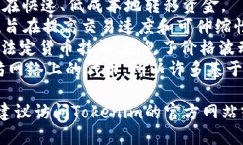 目前，Tokenim钱包支持多种主流加密货币。以下是一些常见的支持币种：

1. **比特币（BTC）** - 作为最早的加密货币，比特币依然是市场上的领导者。
2. **以太坊（ETH）** - 以太坊是一个智能合约平台，支持去中心化应用（DApps）和代币。
3. **莱特币（LTC）** - 莱特币被称为“比特币的轻量版”，其交易速度更快。
4. **瑞波币（XRP）** - 瑞波是一种数字支付协议，旨在快速、低成本地转移资金。
5. **比特币现金（BCH）** - 这是比特币的一个分叉，旨在提高交易速度和可伸缩性。
6. **稳定币（如USDT、USDC等）** - 这些币种通常与法定货币挂钩，避免了价格波动。
7. **其他ERC-20代币** - 因为Tokenim支持以太坊网络上的代币，所以许多基于ERC-20的代币也可以在钱包中存储。

不过，具体支持的币种会随着钱包的更新而变化，因此建议访问Tokenim的官方网站或者查看他们的最新公告以获取最新的支持币种列表。