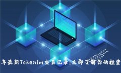 2023年最新Tokenim交易记录：立即了解你的投资动态