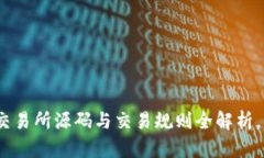 2025必看：区块链交易所源码与交易规则全解析，