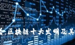 2025必看：区块链十大发明及其未来影响