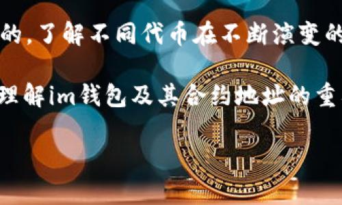 如果你在提到“im钱包的合约地址不一样”，可能是想了解不同区块链钱包或特定代币在不同网络上的合约地址问题。以下是一些可能的相关信息和解释，以帮助你更好地理解这一主题。

### 什么是合约地址？

合约地址的基本概念
合约地址是区块链上智能合约的唯一标识符。每个智能合约都有一个特定的地址，这个地址是由其代码生成的，不同合约之间的地址是不同的。合约地址在区块链上是不可变的，也就是说，一旦创建，就无法更改。

### im钱包简介

im钱包是什么？
im钱包是一种区块链钱包，支持多种数字货币的存储与管理。它提供安全的私钥管理、多链支持、快速的交易确认等功能。用户可以通过im钱包轻松管理他们的资产，并能够参与去中心化金融（DeFi）活动。

### 不同合约地址的原因

为什么不同钱包会有不同的合约地址？
在不同区块链网络上，相同的代币可能会有不同的合约地址。例如，一个代币在以太坊上可能有一个合约地址，而在币安智能链（BSC）上则可能有另一个合约地址。这是因为这些网络之间相互独立，虽然它们可能承载着相同的代币，但每种网络上代币的合约是独立部署的。

### 如何确认合约地址？

确认合约地址的重要性
用户在转账和交易数字资产时，确认合约地址的准确性至关重要。如果你使用了错误的合约地址，可能会导致资产丢失。因此，使用官方渠道或钱包提供的地址进行交易是非常重要的。

### 如何查找正确的合约地址？

查找合约地址的步骤
为了确认与im钱包相关的合约地址，可以采取以下步骤：
ul
    li访问代币的官方网站或白皮书。/li
    li查询相关去中心化交易所（DEX）例如Uniswap、PancakeSwap上的代币页面。/li
    li使用区块链浏览器（例如Etherscan.io或BscScan.com）查找合约地址。/li
    li确保通过社交媒体或社区（例如Telegram、Twitter）获取的信息是经过验证的。/li
/ul

### 常见问题及解答

频繁出现的问题
在使用im钱包和其他数字钱包时，用户可能会遇到一些常见的问题，例如：

h41. 如何安全地存储私钥？/h4
私钥是用户访问其区块链资产的唯一凭证。建议将私钥保存在离线环境中，例如纸质备份或硬件钱包，在任何数字形式中都不保存私钥。

h42. 如果转账使用了错误的合约地址怎么办？/h4
如果错误地址的合约地址有效且资产已转入，则可能无法找回。因此，在交易前一定要检查合约地址。

h43. im钱包支持哪些代币？/h4
im钱包支持多种主流数字货币。具体支持的代币种类可在其官方网站或应用程序中查看。

### 结论

总结与建议
在使用im钱包或其他数字钱包时，用户务必关注合约地址的准确性，确保交易的安全与顺利进行。此外，持续关注区块链行业动态和发展也是非常重要的，了解不同代币在不断演变的资源环境中如何相互影响和变革将帮助用户更好地进行投资决策。借助官方渠道和社区力量验证信息，可以有效避免常见的误区，保护个人资产安全。

总之，对合约地址的明确理解，不仅能提高用户的使用体验，还能在复杂的数字货币环境中保障个人资产的安全性。希望这篇文章能够帮助你更深入地理解im钱包及其合约地址的重要性。

2025必看：im钱包合约地址解析，确保你的资产安全