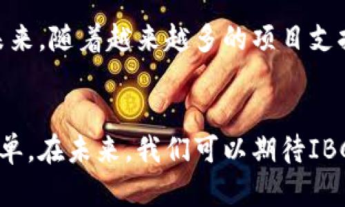 IBC是“Inter-Blockchain Communication”的缩写，意思是“区块链间通信”。它是一种协议，旨在实现不同区块链之间的数据和资产的互操作性。

什么是IBC？
在区块链行业，随着多种公链的崛起，单一链上的应用和资产逐渐难以满足用户的需求，尤其是在进行跨链交易和数据共享时。因此，IBC应运而生，它提供了一种标准化的方式，使得不同的区块链可以相互通信和交互。通过IBC，用户能够在不同的区块链之间转移资产和数据，从而提升了区块链的灵活性和可用性。

IBC的工作原理
IBC的核心思想在于，它通过建立一套通用的通讯协议，使得区块链之间的交互变得简单而高效。这个协议包括两个主要组成部分：信道（Channels）和消息（Messages）。信道用于建立区块链之间的连接，而消息则用于传递数据和资产。在每个交易的过程中，每一条链都会生成一个证明（Proof），以确保交易的有效性和安全性。

IBC的优势
采用IBC协议的最大优势在于它能够促进不同区块链生态的整合。例如，一个开发者可以在以太坊链上创建一个应用，而用户则可以通过IBC在Cosmos链上将资产转移到这个应用中，从而实现跨链的功能。此外，IBC还可以提升区块链的可扩展性，支持更多的链和生态系统的加入。

IBC的应用场景
随着IBC的推广和应用，它的使用范围逐渐扩大。例如，在DeFi领域，用户可以通过IBC在不同的去中心化交易所（DEX）之间无缝转移资产，提高流动性。而在NFT领域，艺术家可以将其作品在不同区块链上展现和交易，增加市场的活跃度。此外，IBC还可以应用于游戏、供应链管理等多个领域。

未来展望
随着区块链技术的不断发展，IBC无疑将扮演一个重要的角色。它的出现为不同区块链生态的合作打下了基础，为用户提供了更大的灵活性和机会。未来，随着越来越多的项目支持IBC协议，区块链的相互连接和互动将变得更加普遍，真正实现一个“多链”的世界。

总结
IBC作为一项重要的区块链技术，标志着区块链世界正在向更广泛的方向发展。它打破了不同区块链之间的壁垒，使得资产和数据的交换变得更加简单。在未来，我们可以期待IBC将为区块链技术的进一步创新和应用提供更多可能性。