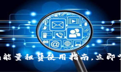 2025必看：Tokenim能量租赁使用指南，立即掌握能量经济新趋势