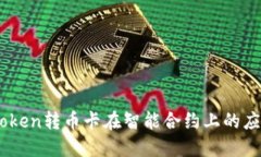 立即了解Imtoken转币卡在智能合约上的应用与未来