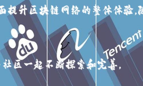 TFC区块链的EP（Enhanced Protocol）指的是一种增强协议，通常旨在提高区块链网络的性能、安全性和可扩展性。EP的具体实现和功能可能因不同项目而异，但通常包括以下几个方面：

### 1. 性能

#### 高速交易处理
EP通过共识算法和改进网络架构来提高交易的处理速度。这意味着更多的交易可以在更短的时间内被确认，如此一来，用户体验将得到显著提升。

#### 降低延迟
通过在网络中引入新的技术方案，比如分片（sharding）或层次化网络架构，EP能够减少交易确认的时间，使得用户在进行交易时几乎没有等待时间。

### 2. 安全性增强

#### 提升防攻击能力
EP增强了对多种网络攻击的防御能力，包括51%攻击、Sybil攻击等。通过新的加密技术和交易验证机制，EP可以提高整个网络的安全水平。

#### 智能合约安全性
在EP中，增强的智能合约功能可以减少漏洞，确保每一条合约都经过全面审计，从而提升整个链上应用的安全性。

### 3. 可扩展性提升

#### 网络资源的合理利用
可扩展性是区块链发展的重要方向，EP通过引入更高效的资源分配机制和数据存储方式来实现。例如，采用侧链和状态通道等技术，可以大幅度提高交易的并发能力。

#### 跨链交互能力
通过实现不同区块链间的相互通信，EP能够使得资产和信息在不同的链上自由转移，从而增强整个区块链生态系统的灵活性和适应性。

### 4. 用户友好性

#### 简化用户体验
EP可以通过用户界面的改善和简化，使非技术用户也能够轻松参与区块链网络。直观的界面设计、简单的操作流程，会促进用户的广泛采用。

#### 多样化的应用场景
EP的发展使得区块链技术能够融入更多的行业和应用场景，例如金融、供应链管理、物联网等，推动更多的商业模式创新。

### 5. 文化关联性

#### 促进社会信任
在全球化的今天，文化的差异和信任的缺失往往是商业交易中的一大障碍。TFC区块链的EP通过透明性和不可篡改的特性，可以帮助不同文化背景下的人们建立信任。例如，在跨国贸易中，所有交易信息都能被公开查询，从而减少欺诈的可能性。

#### 激励机制与社区参与
EP中的激励机制设计可以增强用户的参与意愿，让他们通过贡献计算能力或参与治理来获取收益，这不仅提高了网络的活跃度，也促进了社区的凝聚力。

### 总结

TFC区块链的EP作为一种增强协议，致力于在性能、安全性、可扩展性、用户友好性和文化关联性等多个方面提升区块链网络的整体体验。随着技术的发展和市场需求的变化，EP将不断演进，推动区块链技术在更多领域的应用和发展。

### 区块链, TFC, 增强协议, EP/guanjianci

以上内容只是一个简要概述，未来可能会有技术细节和实际应用的进一步发展，这都需要区块链研发者与社区一起不断探索和完善。