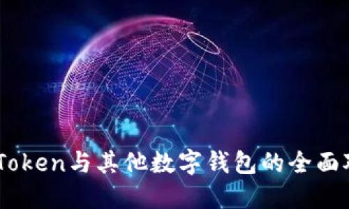 2025必看：ImToken与其他数字钱包的全面对比，立即了解！