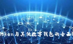 2025必看：ImToken与其他数字钱包的全面对比，立即