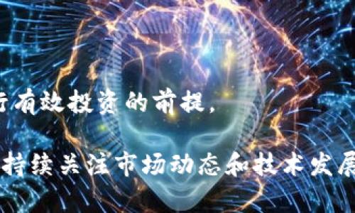 区块链投资是指通过购买、持有或者交易基于区块链技术的数字资产、加密货币或相关项目进行的投资活动。区块链是一种去中心化的分布式账本技术，它能够安全、透明地记录交易，并且在许多行业中都有广泛的应用潜力，包括金融、供应链管理、医疗和房地产等。

### 区块链投资的基本概念

区块链技术最初是为了支撑比特币等加密货币而开发的，但其应用已经超出了金融领域。区块链投资通常涉及以下几个方面：

1. **加密货币投资**：这是最常见的区块链投资形式。投资者可以购买比特币、以太坊或其他数字货币，并通过市场波动来获得利润。

2. **区块链项目投资**：投资者可以参与初创企业或区块链项目的融资，通过购买代币或股份来支持这些项目的发展。

3. **去中心化金融（DeFi）**：DeFi是一个基于区块链的金融生态系统，允许用户以去中心化的方式进行借贷、交易和投资。投资者可以通过提供流动性或参与收益农业来赚取回报。

4. **非同质化代币（NFT）**：NFT是区块链技术应用于数字艺术、音乐和其他创意产业的一种方式。投资者可以购买、持有或交易NFT，以实现潜在的资本增值。

### 区块链投资的优势

投资区块链技术和数字资产具有多种优势：

- **透明性**：区块链的去中心化特性使得所有交易都记录在链上，任何人都可以验证，这增加了透明度。

- **安全性**：区块链使用密码学技术保护数据，使其在面对网络攻击时更为安全。

- **全球化**：区块链投资不受地理限制，投资者可以在全球范围内参与交易，增加了投资机会。

- **潜在收益**：由于相对较新的市场特点，区块链投资可能会带来高回报，尽管同时风险也较高。

### 区块链投资的风险

尽管区块链投资有诸多优势，但也存在一定的风险：

- **市场波动性**：加密货币的价格波动极大，投资者可能在短时间内面临巨大的资金损失。

- **监管风险**：区块链和加密货币的法律状况在许多国家仍不明确，政策变化可能影响投资者权益。

- **安全风险**：尽管区块链技术本身安全，但与其相关的交易平台和钱包仍可能遭到黑客攻击。

- **缺乏成熟性**：许多区块链项目和技术尚处于开发阶段，面临实现可行性的挑战。

### 结论

区块链投资是一个快速发展的领域，吸引了众多投资者的关注。理解区块链的基本概念、投资方式、优势与风险，是进行有效投资的前提。

总之，区块链投资不仅仅是购买加密货币，还包括对未来技术和应用的全面理解。对于有兴趣进入这一领域的投资者，持续关注市场动态和技术发展是非常重要的。通过合理的风险管理和投资策略，区块链投资能够为个人和机构带来可观的回报。