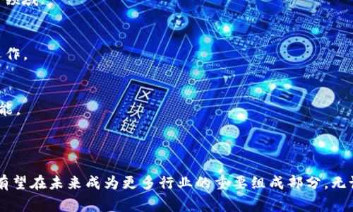 区块链小程序是指基于区块链技术开发的应用程序，通常被设计为轻量级、便捷的用户界面，允许用户在区块链网络上进行交互、交易或其他操作。这些小程序可以在特定的区块链平台上运行，比如以太坊、EOS等，利用智能合约来实现去中心化的功能。

### 区块链小程序的特点

1. 去中心化
区块链小程序的最大特点是去中心化，即不依赖于单一的中心服务器或机构。这意味着用户的数据和交易记录都被分布在网络中的多个节点上，增加了数据的安全性和透明性。因此，用户不必担心单点故障或数据被篡改的问题。

2. 高度安全
由于区块链技术的加密特性，区块链小程序可以为用户提供高度安全的环境。交易记录通过加密算法保护，确保信息在传输过程中的安全性。这种安全性在金融交易、身份认证等场合尤其重要。

3. 透明性
区块链小程序的交易记录是公开透明的，任何人都可以查看。这种透明性有助于建立用户对平台的信任，尤其是在需要高度可信度的行业如金融、供应链管理等。

4. 易于使用
尽管区块链技术相对复杂，但区块链小程序往往设计得直观易用，即使是对技术不熟悉的用户也能快速上手。这使得更多用户能够参与到区块链的生态系统中。

### 区块链小程序的应用场景

1. 金融服务
区块链小程序在金融服务领域有着广泛的应用。用户可以通过这些小程序进行数字货币的交易、管理投资组合、获取市场信息等。例如，某些小程序允许用户直接在区块链上进行P2P贷款，省去中介费用，提高效率。

2. 数字身份验证
在需要身份验证的场合，区块链小程序可以提供一种安全而方便的方案。用户可以通过这些小程序将个人信息加密存储在区块链上，任何需要验证身份的场合都可以通过小程序获取相应的数据。这种方法不仅提高了安全性，还有助于保护用户隐私。

3. 供应链管理
供应链管理是另一个区块链小程序的重要应用场景。通过区块链，可以实时跟踪产品在供应链中的每一个环节。这种透明性能够提升供应链的效率与信任度，用户更能了解产品的来源和流向。

4. 游戏和NFT
在游戏领域，区块链小程序可以实现虚拟资产的交易和管理。例如一些基于区块链的游戏允许用户购购、出售和交易各类数字资产（如NFT）。这种进步不仅为玩家带来了新的收入机会，也为游戏开发者提供了新的商业模式。

### 区块链小程序的未来展望

1. 技术不断进步
随着技术的不断进步，区块链小程序的功能和使用场景将不断增加。未来，我们可能会看到更多与物联网（IoT）、人工智能（AI）等新兴技术结合的区块链应用，进一步扩展其应用领域。

2. 合规性与监管
尽管区块链提供的去中心化特性具有许多优势，但也带来了合规性与监管方面的挑战。因此，区块链小程序的开发者需要时刻关注相关法律法规，确保其产品在合规的框架内运作。

3. 教育与培训需求增加
随着区块链技术的快速推广，市场对相关人才的需求也会不断增加。这意味着教育培训机构需要为想要进入区块链领域的专业人士提供更多的培训课程，帮助他们掌握相关技能。

### 结论

区块链小程序作为一种创新的应用形式，正在以其去中心化、高安全性和透明性等优势，在多个领域展现出巨大的潜力。随着技术的不断发展和应用场景的扩展，区块链小程序有望在未来成为更多行业的重要组成部分。无论是金融、供应链管理，还是数字身份验证，这些小程序都能够为用户提供全新的体验和商业机会。因此，了解和掌握区块链小程序的趋势，将对个人和企业的发展产生积极影响。