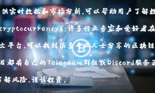 区块链炒币入门的网址有很多，以下是一些推荐的资源和平台，可以帮助你了解区块链及炒币的基本知识：

1. **CoinMarketCap**（https://coinmarketcap.com/）：提供各种加密货币的市场数据，价格走势和流行性，是了解市场的好去处。

2. **Binance Academy**（https://academy.binance.com/）：由全球最大加密货币交易所之一Binance提供的教育平台，涵盖了区块链和加密货币的基础知识。

3. **Investopedia**（https://www.investopedia.com/cryptocurrency-5113138）：提供关于加密货币和区块链的广泛资源，包括基础知识、投资策略和风险管理。

4. **CryptoCompare**（https://www.cryptocompare.com/）：提供实时数据和市场分析，可以帮助用户了解数字货币的行情和趋势。

5. **Medium - Cryptocurrency**（https://medium.com/tag/cryptocurrency）：许多行业专家和爱好者在此分享他们的观点和经验，适合想要深入了解区块链和炒币的读者。

6. **知乎**（https://www.zhihu.com/topic/19645704/hot）：中文平台，可以找到很多专业人士分享的区块链相关知识和经验。

7. **Telegram群组和Discord服务器**：许多区块链和加密货币项目都有自己的Telegram群组或Discord服务器，可以与其他投资者互动并获取实时信息。

希望这些资源能够帮助到你！在入门之前，请确保做好充分的研究，了解风险，谨慎投资。