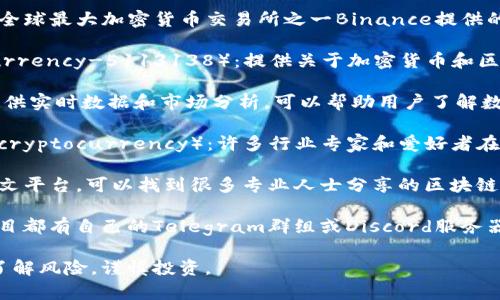 区块链炒币入门的网址有很多，以下是一些推荐的资源和平台，可以帮助你了解区块链及炒币的基本知识：

1. **CoinMarketCap**（https://coinmarketcap.com/）：提供各种加密货币的市场数据，价格走势和流行性，是了解市场的好去处。

2. **Binance Academy**（https://academy.binance.com/）：由全球最大加密货币交易所之一Binance提供的教育平台，涵盖了区块链和加密货币的基础知识。

3. **Investopedia**（https://www.investopedia.com/cryptocurrency-5113138）：提供关于加密货币和区块链的广泛资源，包括基础知识、投资策略和风险管理。

4. **CryptoCompare**（https://www.cryptocompare.com/）：提供实时数据和市场分析，可以帮助用户了解数字货币的行情和趋势。

5. **Medium - Cryptocurrency**（https://medium.com/tag/cryptocurrency）：许多行业专家和爱好者在此分享他们的观点和经验，适合想要深入了解区块链和炒币的读者。

6. **知乎**（https://www.zhihu.com/topic/19645704/hot）：中文平台，可以找到很多专业人士分享的区块链相关知识和经验。

7. **Telegram群组和Discord服务器**：许多区块链和加密货币项目都有自己的Telegram群组或Discord服务器，可以与其他投资者互动并获取实时信息。

希望这些资源能够帮助到你！在入门之前，请确保做好充分的研究，了解风险，谨慎投资。