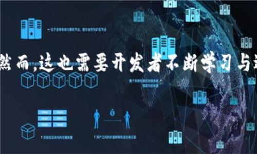 自行开发区块链项目是一个具有挑战性且充满潜力的过程，它涉及使用区块链技术来创建和部署独特的应用程序或平台。这种项目通常是为了满足特定的商业需求、社会问题或者是为了推动某种技术创新。在这一过程中，开发者需要深入了解区块链的基本原理、相关技术栈以及实际应用场景。

### 自行开发区块链项目的基本概念

什么是区块链？
区块链是一种分布式账本技术，它以去中心化和安全性闻名。区块链的核心特点是数据被以“区块”的形式存储，每个区块都与前一个区块相连，形成一条“链”。这种结构使得数据在多个节点之间共享，降低了单点故障的风险，并提高了数据的透明性和可追溯性。

为何选择自行开发区块链项目？
许多企业或开发者之所以选择自行开发区块链项目，主要是因为他们希望能够控制项目的方向、技术实现与未来发展。通过自主开发，可以根据特定需求量身定制解决方案，并根据反馈迅速调整和。因此，自行开发区块链项目不仅具备技术上的挑战，同时也是一种战略选择。

### 开发区块链项目的步骤

1. 定义项目目标
在开始任何开发之前，明确项目的目标是至关重要的。想要解决什么问题？目标用户是谁？这些问题的答案将决定项目的整体框架及其技术实现。

2. 选择合适的区块链平台
市场上有多种区块链平台可供选择，例如以太坊、Hyperledger Fabric、EOS等。每个平台都有其独特的优缺点，因此根据项目特点进行选择至关重要。

3. 设计系统架构
区块链项目的系统架构设计需要考虑到数据存储、网络架构、智能合约设计等多个因素。这一过程通常需要团队的技术专家进行深入讨论，以确保系统的安全性和可扩展性。

4. 开发智能合约
智能合约是区块链项目的核心，它是自动执行的合约，能够在满足条件时自动进行交易。这一阶段需要对合约逻辑进行详细设计，以确保其能够准确执行并减少潜在的安全隐患。

5. 进行测试与部署
在开发完成后，系统需要经过彻底的测试，以确保各个功能模块正常工作。此外，安全测试至关重要，以防止任何潜在攻击和漏洞。经过测试后，项目便可以投入生产。

6. 维护与迭代
项目上线后，持续的维护与更新是相当重要的。用户的反馈、市场的变化以及技术的发展都会影响项目的方向。因此，定期迭代和将确保项目的健康发展。

### 自行开发区块链项目的挑战

1. 技术门槛高
区块链技术相对复杂，涉及加密算法、分布式系统、共识机制等多方面知识。因此，对于没有相关经验的开发者来说，入门可能困难重重。

2. 监管风险
区块链项目常常面临复杂的法律和监管环境。在不同国家和地区，区块链技术的合规性问题可能各不相同，这给项目的发展带来了不确定性。

3. 市场竞争激烈
随着区块链技术日益流行，市场上涌现出众多项目。如何在激烈的市场竞争中脱颖而出，吸引用户和投资者，是一个需要深入思考的问题。

### 自行开发区块链项目的成功案例

1. 去中心化金融（DeFi）
DeFi项目是当今区块链技术应用的一个重要领域，比如Uniswap和Compound，通过智能合约实现了无中介的金融服务，改变了传统金融的玩法。

2. 非同质化代币（NFT）
NFT在艺术、游戏和收藏等领域取得了巨大的成功。许多开发团队通过自行开发项目，为艺术家和创作者提供了全新的商业模式。

3. 供应链管理
一些公司通过区块链技术来提高供应链的透明度和追踪性，例如沃尔玛运用区块链技术追踪食品的来源，这在保障食品安全方面发挥了重要作用。

### 未来展望

区块链技术的潜力
随着技术的不断进步，区块链将越来越多地渗透到各个行业，从金融到医疗健康，从供应链到智能城市，这一技术都可能带来深远的影响。

社区和开源代码
近年来，越来越多的开发者开始参与区块链开源项目，这促进了技术的迅速发展和应用。社区的力量不仅推动了技术的发展，也为开发者提供了丰富的学习资源和支持。

### 结论

自行开发区块链项目是一条充满机遇与挑战的道路。随着区块链技术的成熟以及其应用场景的不断扩展，自行开发的价值与潜力愈加凸显。然而，这也需要开发者不断学习与适应变化，以迎接未来的挑战。在这一过程中，明确的目标、合适的技术选型、合理的开发流程以及对此技术的深入理解，都是成功的关键要素。

2025必看：自行开发区块链项目的全攻略