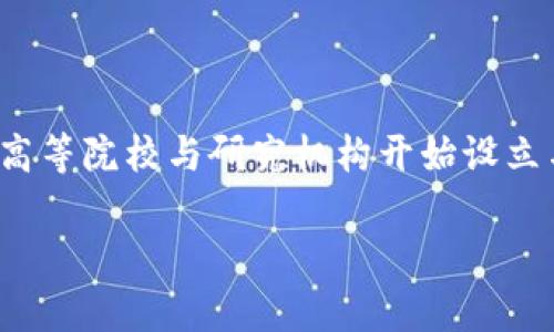 区块链作为一种颠覆性的技术，正在逐渐渗透到各个行业，尤其是在金融科技、供应链管理和数据安全等领域。许多高等院校与研究机构开始设立与区块链相关的专业，以满足对这一新兴技术的需求。那么，区块链新试点作为一个专业方向，具体包含哪些内容呢？

### 2025必看：区块链新试点专业全面解析