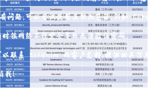 看起来您可能遇到了一些技术问题。如果您的 tokenim密码是正确的，但仍然无法登录或访问某些内容，您可以尝试以下几个步骤来解决问题：

1. **核对密码**：确保没有输入错误，包括大小写、空格等。

2. **重置密码**：如果您确定密码没错但仍然无法访问，可以尝试使用密码重置功能，通常在登录页面上有“忘记密码”的选项。

3. **清除浏览器缓存**：有时候，浏览器的缓存会导致一些问题。尝试清除缓存，重新启动浏览器，然再进行尝试。

4. **换一个浏览器**：如果您当前使用的浏览器有问题，可以尝试使用其他浏览器，例如 Chrome、Firefox 或 Safari。

5. **检查网络连接**：确保您的网络连接正常，有时候网络不稳定会导致无法验证密码。

6. **联系支持团队**：如果以上步骤都无效，您可以联系 tokenim 的客户支持，提供相关信息以获得进一步帮助。

如果您有其他问题或者需要更具体的帮助，请告诉我！
