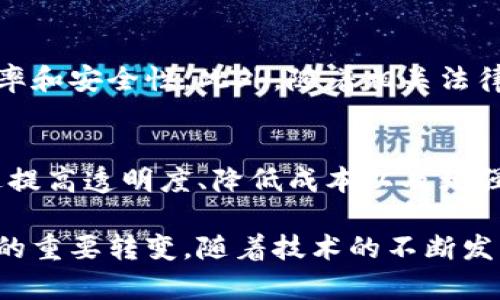 区块链登记是指利用区块链技术进行信息记录和管理的一种形式。它的核心在于利用分布式账本技术，确保信息的透明性、安全性和不可篡改性。区块链登记可以应用于多种场景，包括资产登记、身份验证、合同管理、供应链追溯等。以下是一些关于区块链登记的关键点和详细解释。

什么是区块链？
区块链是一种去中心化的分布式账本技术，允许在网络中多个计算机上记录和存储数据。每个数据块包含了一定数量的交易信息，并通过加密技术和时间戳与前一个区块相连，从而形成一个不可变更的链条。由于每个节点都有完整的账本副本，篡改数据的难度极大，确保了数据的安全性。

区块链登记的基本概念
区块链登记是指将特定信息或数据（例如资产的所有权，更改记录，合同信息等）以区块链的形式记录和存储在分布式账本中。通过去中心化的方式，区块链登记不仅降低了信息管理的成本，还提升了信息的透明度和安全性。

区块链登记的应用场景
区块链登记可以广泛应用于多个领域，以下是一些具体的应用场景：
ul
    li资产登记：例如不动产登记，利用区块链技术记录财产的所有权变更，避免了传统登记系统中由于人为错误或腐败导致的争议。/li
    li身份验证：区块链可以存储个人身份信息，确保用户在进行在线交易时身份的安全性，这在金融、医疗等领域尤为重要。/li
    li合同管理：智能合约是一种自动执行合约条款的程序，可以确保合同的执行过程透明且值得信赖。/li
    li供应链追溯：区块链可以记录产品从生产到销售的整个过程，确保产品的来源和质量安全。/li
/ul

区块链登记的优势
使用区块链登记提供了多个优势：
ul
    li安全性：区块链的加密技术确保了数据的安全性，难以被篡改或伪造。/li
    li透明性：所有记录都可以公开查阅，确保信息的透明，减少了信任成本。/li
    li去中心化：不依赖单一中心化机构，降低了系统的脆弱性和风险。/li
    li高效性：自动化处理通过智能合约减少了人工干预，提升了效率。/li
/ul

区块链登记的挑战
尽管区块链登记有许多优势，但在实际应用中也面临一些挑战：
ul
    li技术门槛：需要相应的技术支持和认识，许多组织可能缺乏对区块链技术的深入理解。/li
    li法规与合规性：各国对于区块链法律监管的不同，可能会影响其应用的推广。/li
    li隐私问题：虽然区块链提高了透明度，但如何在公开和隐私之间取得平衡仍然是一个难题。/li
/ul

未来展望
随着技术的不断进步，区块链登记的应用前景非常广阔。预计未来会有更多行业采用区块链登记这一技术，以提高信息管理的效率和安全性。此外，随着相关法律法规的逐步完善，区块链的应用将更加规范和普及。

总结
区块链登记作为一种新兴的信息记录方式，利用先进的区块链技术，为资产登记、身份验证等多个领域带来了革命性的变化。通过提高透明度、降低成本以及增强安全性，区块链登记正逐渐成为未来信息管理的重要手段。

通过上述内容，我们可以看到区块链登记的意义和价值，它不仅仅是技术的应用，更是我们在数字时代进行信息管理和交易方式的重要转变。随着技术的不断发展和应用场景的拓展，区块链登记将会在未来发挥更大的作用，推动各行业的创新与发展。