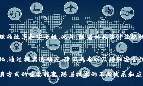 区块链登记是指利用区块链技术进行信息记录和管理的一种形式。它的核心在于利用分布式账本技术，确保信息的透明性、安全性和不可篡改性。区块链登记可以应用于多种场景，包括资产登记、身份验证、合同管理、供应链追溯等。以下是一些关于区块链登记的关键点和详细解释。

什么是区块链？
区块链是一种去中心化的分布式账本技术，允许在网络中多个计算机上记录和存储数据。每个数据块包含了一定数量的交易信息，并通过加密技术和时间戳与前一个区块相连，从而形成一个不可变更的链条。由于每个节点都有完整的账本副本，篡改数据的难度极大，确保了数据的安全性。

区块链登记的基本概念
区块链登记是指将特定信息或数据（例如资产的所有权，更改记录，合同信息等）以区块链的形式记录和存储在分布式账本中。通过去中心化的方式，区块链登记不仅降低了信息管理的成本，还提升了信息的透明度和安全性。

区块链登记的应用场景
区块链登记可以广泛应用于多个领域，以下是一些具体的应用场景：
ul
    li资产登记：例如不动产登记，利用区块链技术记录财产的所有权变更，避免了传统登记系统中由于人为错误或腐败导致的争议。/li
    li身份验证：区块链可以存储个人身份信息，确保用户在进行在线交易时身份的安全性，这在金融、医疗等领域尤为重要。/li
    li合同管理：智能合约是一种自动执行合约条款的程序，可以确保合同的执行过程透明且值得信赖。/li
    li供应链追溯：区块链可以记录产品从生产到销售的整个过程，确保产品的来源和质量安全。/li
/ul

区块链登记的优势
使用区块链登记提供了多个优势：
ul
    li安全性：区块链的加密技术确保了数据的安全性，难以被篡改或伪造。/li
    li透明性：所有记录都可以公开查阅，确保信息的透明，减少了信任成本。/li
    li去中心化：不依赖单一中心化机构，降低了系统的脆弱性和风险。/li
    li高效性：自动化处理通过智能合约减少了人工干预，提升了效率。/li
/ul

区块链登记的挑战
尽管区块链登记有许多优势，但在实际应用中也面临一些挑战：
ul
    li技术门槛：需要相应的技术支持和认识，许多组织可能缺乏对区块链技术的深入理解。/li
    li法规与合规性：各国对于区块链法律监管的不同，可能会影响其应用的推广。/li
    li隐私问题：虽然区块链提高了透明度，但如何在公开和隐私之间取得平衡仍然是一个难题。/li
/ul

未来展望
随着技术的不断进步，区块链登记的应用前景非常广阔。预计未来会有更多行业采用区块链登记这一技术，以提高信息管理的效率和安全性。此外，随着相关法律法规的逐步完善，区块链的应用将更加规范和普及。

总结
区块链登记作为一种新兴的信息记录方式，利用先进的区块链技术，为资产登记、身份验证等多个领域带来了革命性的变化。通过提高透明度、降低成本以及增强安全性，区块链登记正逐渐成为未来信息管理的重要手段。

通过上述内容，我们可以看到区块链登记的意义和价值，它不仅仅是技术的应用，更是我们在数字时代进行信息管理和交易方式的重要转变。随着技术的不断发展和应用场景的拓展，区块链登记将会在未来发挥更大的作用，推动各行业的创新与发展。