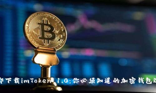 立即下载imToken 1.0：你必须知道的加密钱包选择