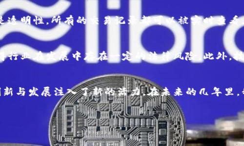 金融区块块链是一个崭新的行业，它结合了金融服务与区块链技术的优势，为各种金融活动创造了更高效、更安全的解决方案。以下是对金融区块链行业的详细介绍。

金融区块链的基本概念
金融区块链是指利用区块链技术来和创新金融服务的各种活动。区块链是一种去中心化的分布式账本技术，其中的信息是不易篡改且可以被公开验证的。这种透明性和安全性使得金融服务中的信息交流和交易过程更为高效。

金融区块链的重要性
随着全球化和数字化进程的加快，传统金融行业面临很多挑战，包括高昂的交易费用、信息不对称以及风险管理的复杂性。因此，金融区块链技术应运而生，为行业带来了革命性的改变。通过去中心化的方式，它可以降低成本，提高透明度，从而建立起更为高效和可信的金融生态系统。

金融区块链的应用场景
金融区块链的应用场景广泛，涵盖了多个领域。首先，在跨境汇款方面，通过区块链技术，可以实现近乎即时的转账，而不再依赖传统银行所需的几天时间。其次，在证券交易中，使用区块链可以确保每一笔交易的透明性，有效降低市场操纵的风险。此外，金融衍生品和智能合约也是金融区块链的重要应用，它们能够通过代码自动执行合约条款，减少人为干预。

金融区块链的优势
金融区块链的优势主要体现在以下几个方面。首先是安全性。由于区块链技术的去中心化特性，数据的储存和传输相对安全，黑客攻击的难度大大增加。其次是透明性。所有的交易记录都可以被实时查看，这为监管机构和普通用户提供了更多的信任。同时，区块链的低交易成本也是其吸引力之一，相比传统金融模式，区块链技术能显著减少中介费用，提高效率。

挑战与未来发展
然而，金融区块链的应用也面临不少挑战。最大的挑战之一是法规的缺失和不明确。目前，许多国家和地区尚未对区块链金融业务制定详细的法律框架，这使得行业在发展中存在一定的法律风险。此外，技术的普及和用户的接受度也是未来发展的重要因素。尽管如此，随着技术的不断成熟和法规的完善，金融区块链的未来将更加广阔。

总结
总体而言，金融区块链作为一个新兴行业，正在逐渐改变着我们对金融服务的理解与期待。它不仅提供了更为安全与高效的交易方式，同时也为金融行业的创新与发展注入了新的活力。在未来的几年里，我们有理由相信，金融区块链将成为推动全球金融体系变革的重要力量。

区块链,金融科技,去中心化,金融服务/guanjianci
2025必看！金融区块链行业全解析：立即了解新趋势与机遇