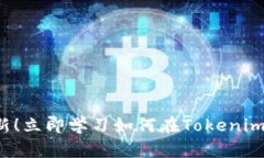 2025年最新！立即学习如何在Tokenim钱包中提币