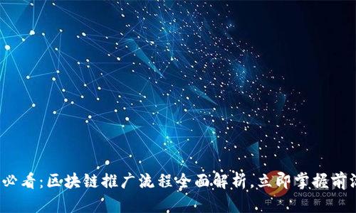 2025必看：区块链推广流程全面解析，立即掌握前沿动态