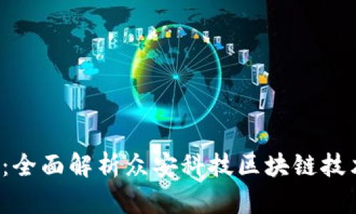 2025必看：全面解析众安科技区块链技术及其应用