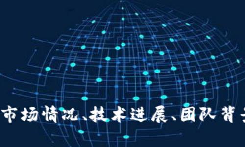 区块链“all in”是一个投资术语，通常指的是某个人或机构将其所有的资源、资金或精力都投入到区块链相关的项目或技术中。这种行动表现出对区块链技术的强烈信心，或者认为某个特定的区块链项目会带来丰厚的回报。

### 什么是区块链？

区块链是一种分布式账本技术，最早是比特币的底层技术。通过去中心化的方式，区块链能够确保数据的透明、文件的不可篡改性以及交易的不可逆性。近年来，区块链技术逐渐被应用于各个行业，包括金融、物流、医疗、版权保护等。

### “All in”的意义

在投资领域，“all in”意味着一位投资者对某一项资产的绝对信任。这可能是因为市场前景看好、技术创新突飞猛进或者某个团队的能力突出。例如，在区块链圈子里，许多早期投资者选择将全部资金投入到比特币或以太坊，因为他们认定这些项目将会引领未来的经济和技术发展。

### 何时选择“all in”

选择“all in”是一个风险极高的决策。为了最大化收益，投资者通常会在以下几种情况下考虑这一策略：

1. **市场热度**：当某个区块链项目获得广泛关注，且市场情绪高涨时，投资者可能会觉得“all in”是个不错的选择。
2. **技术创新**：若一个项目推出了具有重大突破的新技术，能够解决当前市场存在的问题，投资者可能会认为“all in”可以带来巨大的回报。
3. **团队实力**：成熟的团队和强大的技术背景无疑提升了项目的可信度。当投资者信任团队的能力时，可能会选择“all in”。

### 风险与收益

尽管“all in”有潜在的高收益，但风险同样不可小觑。区块链投资市场波动性较大，许多项目的成功并不能得到保证。以下是一些可能的风险：

1. **市场波动**：区块链市场具有很大的波动性，价格可能在短时间内大幅波动，从而导致投资者在短时间内损失惨重。
2. **项目失败**：许多区块链项目无法交付承诺的功能或已经陷入困境，导致投资者面临直接的财务损失。
3. **法律风险**：某些区块链项目可能面临监管审查，甚至在某些情况下被迫关闭。
   
因此，在决定“all in”之前，投资者应该全面评估风险并做好心理准备。

### 结论

“区块链 all in”代表着对这一领域的全力投资，意味着投资者对区块链的未来充满信心。然而，进行这种高风险投资需要谨慎评估各项因素，包括市场情况、技术进展、团队背景及潜在的法律风险。每一次“all in”都是在平衡风险与收益之间做出的重大决策，投资者应当谨慎行事，以避免因过于冒进而造成不必要的损失。