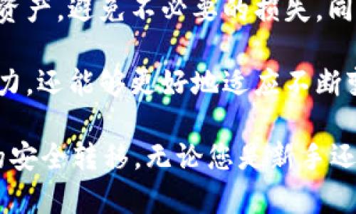 在讨论tp钱包和im钱包之间的互转问题时，我们首先要了解这两种钱包的功能和特性。

什么是tp钱包？

tp钱包（TokenPocket）是一款支持多链的钱包，用户可以存储和管理多种数字资产，包括但不限于以太坊、比特币以及各种山寨币。tp钱包以其友好的用户界面和强大的功能而受到许多用户的喜爱。它提供了安全的私钥管理、 DApp浏览、去中心化交易和多链资产管理功能。

什么是im钱包？

im钱包（IMToken）同样是一款广受欢迎的数字资产钱包，支持以太坊及其衍生的代币。IMToken以其安全性和易用性著称，提供了私钥管理、去中心化交易、DApp访问等功能。除基础的资产管理之外，IM钱包还包括资产交易的功能，用户可以便捷地实现资产的交换。

tp钱包和im钱包的互转机制

虽然tp钱包和im钱包各自独立，但它们都支持以太坊及其代币的管理，因此在一定的条件下，用户可以在这两个钱包之间进行资产转移。然而，直接的互转功能并不存在于这两个钱包之间，用户需要借助区块链的交易功能以及第三方平台的支持来实现。

如何在tp钱包与im钱包之间实现资产转移？

要在tp钱包和im钱包之间进行资产转移，用户可以遵循以下步骤：

ol
listrong确保双方钱包支持的代币一致/strong：首先，确认你要转移的代币（例如以太币、USDT等）在tp钱包和im钱包上都是支持的。/li
listrong获取接收钱包地址/strong：在im钱包中，找到你要接收资产的地址。通常在钱包的“接收”选项中，就可以找到这个地址。/li
listrong进行转账操作/strong：打开tp钱包，选择你要转移的资产，在转账页面输入之前获取的im钱包地址和转账金额，然后确认转账。/li
listrong确认交易状态/strong：在tp钱包中，转账后你可以查看交易状态，确保资金已经成功转入im钱包中。/li
/ol

注意事项

在进行tp钱包与im钱包之间资产转移时，用户需要注意以下几点：

ul
listrong网络手续费/strong：每次转账都需要支付区块链网络手续费，确定手续费额度，否则可能导致转账失败。/li
listrong确认地址准确性/strong：在进行转账之前，一定要确保接收地址的准确性，转错地址将导致资产无法找回。/li
listrong网络拥堵情况/strong：在网络繁忙时，交易确认速度可能会降低，用户需耐心等待。/li
/ul

总结

虽然tp钱包和im钱包之间不能直接互转资产，但通过区块链网络，用户可以实现容器之间的资产转移，只需正确掌握转账流程和必要的注意事项。这种灵活的操作模式，让用户在选择使用不同钱包时，不必过于担心资产的管理和转移问题。

数字资产的交易和管理越来越受到关注，合理使用数字钱包以及掌握相关的操作技巧，能够帮助用户有效管理自己的数字资产，避免不必要的损失。同时，随着市场的不断发展，各种钱包的功能也在不断更新，建议关注官方的更新信息，以获取最准确的使用指南和操作流程。

对于那些热衷于探索数字货币世界的用户而言，了解不同钱包之间的操作流程和互通性，不仅能够提升个人的资产管理能力，还能够更好地适应不断变化的市场环境。

总而言之，tp钱包与im钱包之间的互转尽管不是直接的操作，但通过适当的流程设置和注意事项，用户完全可以实现资产的安全转移。无论您是新手还是有一定经验的用户，都应当深入理解这一流程，以在日益复杂的数字资产生态中游刃有余。