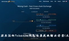 2025年必须关注的Tokenim钱包交易失败解决方案！立