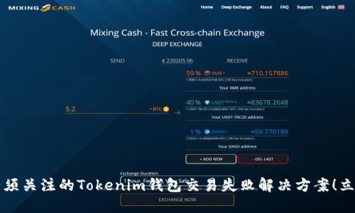 2025年必须关注的Tokenim钱包交易失败解决方案！立即来了解!