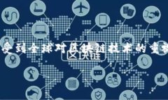 区块链技术在过去几年中经历了多次迭代和革新