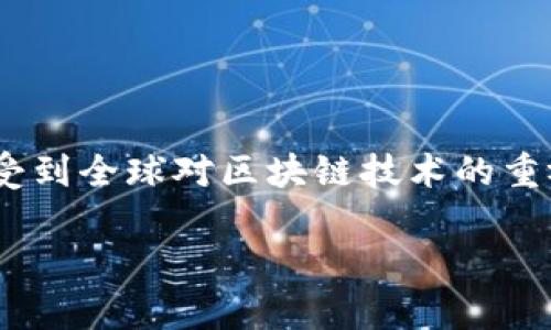 区块链技术在过去几年中经历了多次迭代和革新，每一波都带来了新的应用与挑战。对此，有学者与从业者将这股浪潮称之为“区块链第九波”。如果你想深入了解区块链第九波的具体内涵、影响与未来发展趋势，以下将为你提供详尽而全面的分析。

什么是区块链第九波?
区块链第九波指的是在区块链技术不断发展与应用的过程中，进入的新一轮热潮。这一波趋势受到了多种因素影响，包括技术的成熟、资本的涌入以及应用场景的扩展等。简单来说，区块链第九波是在新技术不断涌现和市场需求不断变化的背景下，形成的一股新潮流。

区块链发展历程回顾
在深入探讨第九波之前，我们首先回顾一下区块链的发展历程。这一技术自2008年比特币白皮书发布以来，经历了多个重要阶段：
ul
  listrong第一波：比特币的崛起/strong - 2009年，比特币应运而生，标志着区块链技术的首次大规模应用。/li
  listrong第二波：以太坊的推出/strong - 2015年，以太坊的出现带来了智能合约的概念，推动了区块链应用的多元化。/li
  listrong第三波：ICO热潮/strong - 2017年，许多项目通过首次代币发行（ICO）融资，进一步推动了区块链的发展。/li
  listrong第四波：企业级区块链/strong - 企业对于区块链的探索开始增多，许多大型企业如IBM、微软加入区块链领域。/li
  listrong第五波：DeFi与NFT/strong - 2020年，去中心化金融和不可替代代币（NFT）成为时下热词，引领了区块链的又一浪潮。/li
  listrong第六波：公链与私链的争鸣/strong - 各类公链和私链项目相继涌现，推动了行业的多样化。/li
  listrong第七波：治理与合规/strong - 随着各国政府对区块链技术的关注，合规与治理问题开始受到重视。/li
  listrong第八波：元宇宙与区块链结合/strong - 元宇宙的概念逐渐兴起，区块链技术作为基础设施被广泛应用于虚拟世界中。/li
/ul

第九波：趋势与特点
区块链第九波的特点体现在以下几个方面：
ul
  listrong技术创新/strong - 这一波的核心在于技术的不断迭代与创新，例如跨链技术、Layer 2 解决方案等，为用户提供更好的体验与更高的效率。/li
  listrong监管合规/strong - 随着区块链的普及，各国政府开始更加关注区块链及其相关应用的监管，合规性成为项目成败的关键因素。/li
  listrong生态系统建设/strong - 各类基础设施和工具的出现，使得开发者可以更方便地进行区块链项目的构建与管理。/li
  listrong用户教育/strong - 随着大众对区块链知识的逐步了解，用户教育的需求增长，各种学习平台和课程应运而生。/li
/ul

区块链第九波的影响因素
区块链第九波的到来并非偶然，背后有着深刻的社会、市场和技术环境因素影响。
ul
  listrong技术成熟/strong - 随着技术的不断完善，区块链的安全性、效率和可扩展性都得到了显著提升，使得其应用变得更加可行。/li
  listrong市场需求/strong - 产业升级与数字化转型的浪潮推动了对区块链技术的需求，企业希望借助这一技术提升自身的竞争力。/li
  listrong投资热情/strong - 投资者对于区块链的热情未减，大量资金流入该领域，加速了技术和项目的发展。/li
  listrong国际竞争/strong - 各国在全球科技竞争中的作用是推动区块链发展的另一大动力，许多国家都在积极布局区块链相关政策与项目。/li
/ul

区块链第九波的应用场景
在第九波之中，区块链的应用场景也不断扩大，涵盖了多个领域：
ul
  listrong金融领域/strong - 区块链在传统金融、去中心化金融（DeFi）等领域的应用依然是其重要发展方向。/li
  listrong供应链管理/strong - 通过区块链技术，企业能够实现对供应链的透明管理，提高效率，降低成本。/li
  listrong身份验证/strong - 区块链在身份认证及数据隐私方面的应用正在成为热点，尤其是在数字身份和隐私保护方面。/li
  listrong智能合约/strong - 发展成熟的智能合约使得商业交易及协议的自动化成为可能，降低了双方的信任成本。/li
/ul

区块链第九波的未来展望
展望未来，区块链第九波将继续发展，有以下几个趋势值得关注：
ul
  listrong技术的进一步创新/strong - 随着技术的深入研发，区块链将会出现更多的技术突破，为后续的应用提供更强大的支持。/li
  listrong更加完善的监管框架/strong - 预计各国将推出更加严谨的监管政策，以促进区块链行业的健康发展。/li
  listrong行业标准的建立/strong - 随着行业的发展，行业内的标准化问题将逐渐被重视，为行业规范化奠定基础。/li
  listrong去中心化的深入应用/strong - 随着去中心化理念的推广，人们对去中心化应用（DApps）的关注将加速普及。/li
/ul

结语
总体来看，区块链第九波将是一个充满机遇与挑战的时期。在这一波浪潮中，我们不仅能够看到技术的创新、市场的变化，还能感受到全球对区块链技术的重视与投入。要想在区块链这一复杂而动态的环境中占得先机，不仅需要了解当前的趋势，更需要对未来的发展保持敏锐的洞察力。

区块链第九波：2025必看热点及未来趋势分析