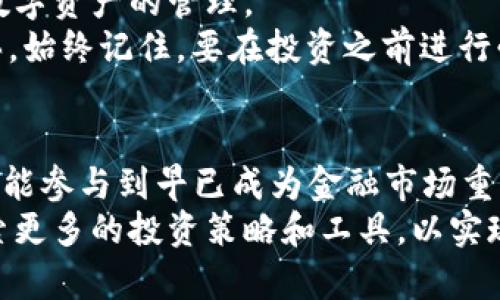 baoti2025必看：Tokenim钱包与ETH分ETF的完美结合，助你掌握未来投资机会！/baoti  
Tokenim钱包, ETH分ETF, 数字钱包, 投资机会/guanjianci  

引言：数字资产投资的新时代  
在当今数字资产迅猛发展的时代，越来越多的投资者开始关注如何有效管理和投资他们的数字货币资产。尤其是以太坊（Ethereum，ETH）这一主流数字货币，它不仅在区块链技术中扮演着重要的角色，更是在投资者群体中享有盛誉。因此，了解如何使用Tokenim钱包与ETH分ETF进行投资，将会成为吸引目光的热门话题。

什么是Tokenim钱包？  
Tokenim钱包是一种数字钱包，旨在为用户提供安全、便捷的数字资产管理解决方案。这种钱包支持多种加密货币的存储和交易，其中最为重要的就是以太坊。使用Tokenim钱包，用户能够轻松地接收、发送及兑换各种数字货币，为日常的交易提供了极大的方便。  
Tokenim钱包的安全性是其最大亮点之一。它采用了多重加密技术，确保用户的资产免受黑客攻击和盗窃的风险。此外，用户界面友好，新手和经验丰富的投资者都能够快速上手。因此，对于希望在以太坊及其他数字资产领域进行投资的用户来说，Tokenim钱包无疑是一个值得关注的工具。

什么是ETH分ETF？  
ETH分ETF（以太坊交易所交易基金）是一种创新的投资工具，它允许投资者通过购买基金份额来间接拥有以太坊。这种结构的ETF使得以太坊的投资变得更加平易近人，尤其是对于那些对直接持有数字货币感到顾虑的投资者而言。  
分ETF能够有效地降低投资门槛，使得更多的个人投资者能够参与到以太坊这样的数字资产中来。通过将以太坊与传统的交易所交易基金结合，投资者不仅能够享受到以太坊价格波动带来的收益，还能规避直接持有数字资产所面临的安全风险。

Tokenim钱包与ETH分ETF的完美组合  
那么，Tokenim钱包和ETH分ETF的结合，究竟带来了怎样的投资机会呢？实际上，这两者的结合能够给予投资者多维度的投资策略。  
首先，使用Tokenim钱包的用户可以方便地管理自己的ETH分ETF份额。通过Tokenim钱包，投资者不仅可以实时查看和监控自己的投资组合，还能迅速进行转账和交易，提升投资的灵活性和便捷性。此外，Tokenim钱包的多重安全措施帮助投资者保护其资产不受损失，这对于连接分ETF形成了良好的安全保障。  
其次，Tokenim钱包为投资者提供了更高水平的市场洞察力。通过分析钱包内的交易数据，用户能够更好地把握市场趋势。这使得投资者在选择ETH分ETF时，可以更加精准地制定投资策略，从而实现收益最大化。

立即行动：如何通过Tokenim钱包投资ETH分ETF  
想要利用Tokenim钱包投资ETH分ETF的投资者，可以按照以下几个步骤进行操作。  
第一步，下载Tokenim钱包。用户可以访问Tokenim的官方网站，选择适合自己设备的版本进行下载。安装完成后，创建一个安全的账户，并牢记密码和恢复助记词，以确保账户的安全性。  
第二步，向Tokenim钱包注入资金。可以通过银行转账、其他数字货币等多种方式为钱包充值。在充值完成后，用户即可通过钱包的界面进行各种数字资产的管理。  
第三步，选择ETH分ETF进行投资。用户可以在Tokenim钱包内浏览各大交易所的ETH分ETF选择，并根据自己的风险承受能力和投资目标进行购买。始终记住，要在投资之前进行必要的市场分析，以减少投资风险。

总结与展望  
总而言之，Tokenim钱包与ETH分ETF的结合，为投资者提供了一个安全、便捷的投资解决方案。通过这两者的结合，不仅能够有效管理数字资产，还能参与到早已成为金融市场重要组成部分的数字资产投资中。  
在未来的日子里，随着以太坊的持续发展以及Tokenim钱包的不断更新，更多的投资机会将会浮现出来。因此，建议投资者及时关注市场动态，探索更多的投资策略和工具，以实现财富增值的目标。在这个日新月异的数字时代，越早行动，越能把握未来的投资机遇！
