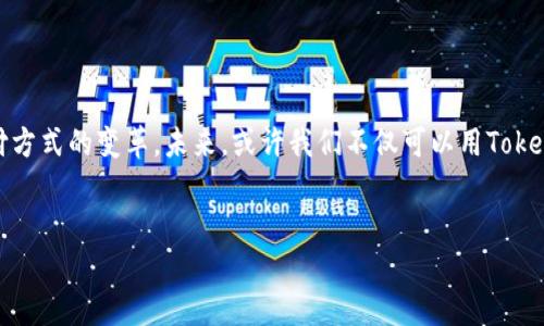 u钱包带卡的Tokenim介绍/u

在当前数字化快速发展的时代，电子钱包（尤其是具备卡片功能的钱包）在我们的日常生活中扮演着不可或缺的角色。Tokenim正是这一领域的佼佼者，通过其独特的设计与功能，提供了安全、便捷的支付体验。不论是在购物、线上支付，还是在转账中，Tokenim都展现了其强大的应用能力和潜在的市场价值。

Tokenim的基本概念

Tokenim是一种数字支付解决方案，它将传统的支付方式与现代科技相结合，尤其强调了安全性和隐私保护。因此，Tokenim选用了一种名为Tokenization的技术来处理每一笔交易。Tokenization可以将用户的真实支付信息转换为一串随机生成的数字（即token），在这一过程中，原始信息得到了有效的隐藏。这不仅提高了支付的安全性，而且有效降低了用户的欺诈风险。

Tokenim与传统支付的对比

虽然传统的信用卡和 debit 卡的支付方式依然在广泛使用，但它们也存在不少安全隐患。一方面，信用卡信息的泄露可能导致用户遭受财务损失；另一方面，传统支付方式往往需要在支付时提供许多个人信息，增加了隐私泄露的风险。而Tokenim则通过其独特的Tokenization技术，减少了这类风险。

例如，当用户使用Tokenim进行支付时，商家并不获得用户的真实身份信息，而只有与之对应的token。即使token被盗用，也无法被用作其他交易，因此，Tokenim为用户提供了更高层次的保护。

Tokenim的使用便捷性

除了安全性之外，Tokenim在使用便捷性上也拥有极大的优势。传统支付往往需要携带多张卡片，不仅占用空间，且容易丢失。而Tokenim将多种支付方式集成到一个电子钱包中，无论是信用卡、借记卡还是其他支付方式，用户只需通过一个应用程序进行管理。同时，用户也可以通过指纹识别、面部识别等生物识别技术来完成支付，使支付过程更加迅速和安全，因此不再需要繁琐的密码输入过程。

Tokenim生态系统的构建

Tokenim不仅仅是一个支付工具，它还在逐步构建自己的生态系统。通过与多家合作伙伴的协作，Tokenim能够为用户提供更多的服务，例如优惠券、积分兑换和个性化的购物推荐等。这种生态系统的构建，使得用户在使用Tokenim时可以享受到更为多元化的体验，而不仅仅是简单的支付功能。此外，Tokenim也在不断引入新技术，以提升用户体验和满意度。例如，利用大数据分析，Tokenim能够为用户提供更加精准的消费建议，从而提高消费的快乐感。

未来展望：Tokenim的挑战与机遇

尽管Tokenim在市场中展现出色，但它也面临不少挑战。例如，随着竞争的加剧，各大支付平台纷纷推出更具吸引力的服务，Tokenim需要不断创新以保持其市场优势。此外，用户的信任也是Tokenim需要持续关注的重点。为了增强用户对Tokenim的信赖，进一步用户体验、提高安全性，以及持续加大对用户隐私保护的投入，将是Tokenim未来发展的关键。

如何开始使用Tokenim？

对于那些尚未体验过Tokenim的用户来说，开始使用该服务非常简单。首先，用户只需下载Tokenim的应用程序并完成注册。用户需要提供一些基本信息，比如姓名、电子邮件地址和手机号码。接着，用户可以将自己的银行卡或信用卡信息添加到账户中，这个过程由于Tokenization技术的保护，用户的敏感信息将得到强有力的加密，确保其安全性。

通过设置个人安全习惯，例如启用双重身份验证或生物识别安全功能，用户能够进一步提高自己的账户安全性。此外，Tokenim还提供了多种优惠促销活动，引导用户更好地融入完全数字化的消费体验中。无论是线上购物还是线下支付，Tokenim都能够满足用户的不同需求，让支付变得更加简单。

总结：Tokenim的核心优势与潜力

综上所述，Tokenim作为一种现代化的支付解决方案，以其安全性、便捷性和多样性，为用户带来了全新的消费体验。通过Tokenization技术，Tokenim不仅能有效保护用户的支付信息，同时也让支付过程更加流畅。因此，在未来的支付市场中，Tokenim有潜力成为更多用户的优选，推动整个支付行业的转型升级。

相关阅读：Tokenim如何影响未来的支付趋势

随着互联网技术的不断进步与普及，Tokenim的影响也在不断扩大。它不仅改变了传统的消费习惯，更为未来的支付趋势铺平了道路。结合人工智能、大数据等新兴技术，Tokenim无疑将高速发展，引领支付方式的变革。未来，或许我们不仅可以用Tokenim进行实体交易，还能通过各类智能设备进行无缝支付，享受更加便捷的生活。

Tokenim,电子钱包,支付安全,消费体验/guanjianci 
立即体验Tokenim：2025年必看的电子支付新趋势！