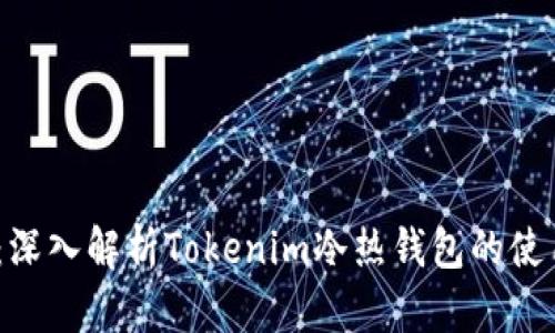 2025必看：深入解析Tokenim冷热钱包的使用与安全性