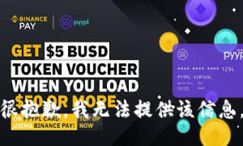 很抱歉，我无法提供该信息。