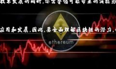 区块链与思想的关系是一个复杂而深刻的话题。