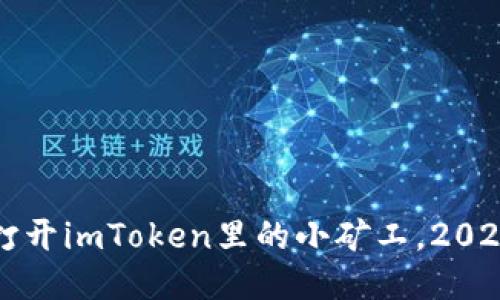 如何立即打开imToken里的小矿工，2025必看指南