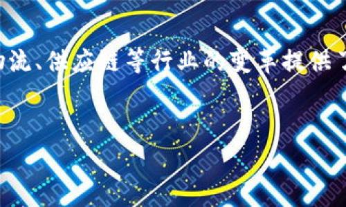 区块链IPC（Inter-process Communication）是指在区块链环境中，不同执行环境或进程之间的通信机制。由于区块链是一个去中心化和分布式的技术，通常需要多个节点或进程进行数据的交流与协作。IPC的实现可以让这些节点或进程高效地交换信息，提高区块链系统的整体性能和用户体验。下面将详细介绍区块链IPC的概念、技术实现、应用场景及未来发展趋势。

区块链IPC的基本概念
在计算机科学中，Inter-process Communication（IPC）是指在运行不同进程的程序之间传递数据和信息的技术。在区块链中，IPC指的是在不同的区块链节点、智能合约或其他相关系统之间进行通信的方式。这种方式能够实现跨链通信、信息同步以及操作协调。

例如，在一个区块链网络中，节点之间需要频繁地交换区块信息、交易数据等。如果没有有效的IPC机制，这些信息的传递将变得缓慢和低效，从而影响整个网络的性能。因此，区块链中的IPC是构建高效、可靠的去中心化网络的重要组成部分。

区块链IPC的实现技术
区块链IPC可以通过多种技术手段进行实现，主要包括以下几种：

ul
    listrongREST API/strong: 许多区块链系统提供RESTful API，允许外部应用程序通过HTTP请求与区块链进行交互。这种方式易于实现和使用，但在实际应用中可能会遇到性能和安全性问题。/li
    listrongWebSocket/strong: WebSocket是一种在TCP连接上建立的全双工通信协议，适用于需要实时数据更新的应用。在区块链中，WebSocket可以用于节点之间的实时信息传递。/li
    listrongRPC (Remote Procedure Call)/strong: 有些区块链平台使用RPC协议，使得不同的节点可以像调用本地方法那样调用远程的方法。这种方式提高了通信的灵活性和效率。/li
    listrong消息队列/strong: 通过使用消息队列（如Kafka、RabbitMQ等），不同的区块链组件可以异步地发送和接收消息，从而实现高效的IPC。/li
/ul

区块链IPC的应用场景
区块链IPC在多个领域都有广泛的应用，尤其是在需要跨链协议和多链交互的场景中表现尤为重要。以下是一些典型的应用场景：

ul
    listrong跨链交易/strong: 随着区块链技术的发展，越来越多的项目采用多链架构，IPC在不同链之间的交易处理中发挥了重要作用。例如，通过IPC协议，乙太坊上的智能合约可以与比特币链上的交易进行交互。/li
    listrong数据共享/strong: 在许多金融科技应用中，需要在不同节点之间共享实时数据。IPC使得不同的金融机构能够安全、高效地交换信息，从而推动整个行业的发展。/li
    listrong智能合约之间的通信/strong: 在一个复杂的DApp中，多个智能合约可能需要协作完成某一任务。IPC可以实现合约之间的信息传递，使得整个应用能够顺畅运行。/li
    listrong区块链与传统系统的集成/strong: 许多企业希望将区块链技术与其现有系统（如ERP、CRM等）集成。IPC技术可以作为桥梁，帮助这些系统安全、可靠地共享信息。/li
/ul

区块链IPC的未来发展趋势
展望未来，区块链IPC将随着技术的发展而不断演进。以下是几个可能的发展趋势：

ul
    listrong标准化/strong: 目前，各种IPC实现方式层出不穷，但缺乏统一的标准，未来可能会出现一些统一的通信协议，简化开发者的工作。/li
    listrong安全性提升/strong: 随着区块链应用的普及，安全问题日益突出。未来的IPC实现将更加注重安全性，例如通过加密通讯和身份验证来保护数据的安全与隐私。/li
    listrong性能/strong: 随着区块链系统规模的扩大，性能成为一个重要考虑因素。未来的IPC实现可能会采用更高效的数据传输方法，如链下计算和存储，以提高整体系统的响应速度。/li
    listrong区块链互操作性/strong: 区块链的互操作性是推动行业进步的重要因素，未来的IPC技术将会更加强调不同区块链之间的协议兼容与信息流通。/li
/ul

总结
区块链IPC作为在区块链环境中实现不同进程间高效沟通的关键技术，承载着多样化的应用场景与广阔的未来前景。它不仅能够提高区块链网络的整体性能，也为金融、物流、供应链等行业的变革提供了强有力的支持。虽然目前在实现和应用上还存在一些挑战，但随着技术的进步和生态的成熟，可以期待IPC在区块链领域的广泛推广和应用。

bianyi/bianyi
区块链, IPC, 计算机通信, 跨链交易/guanjianci