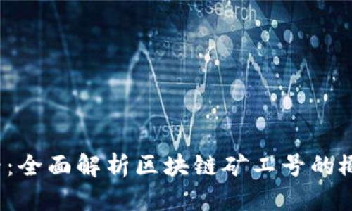 2025必看：全面解析区块链矿工号的概念与应用