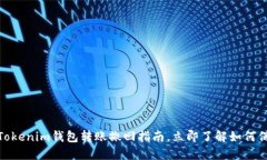 2025必看：Tokenim钱包转账撤回指南，立即了解如何