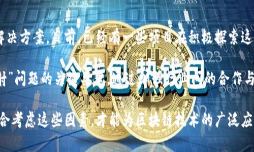 “区块链待映射”是一个涉及区块链技术和应用的术语。要理解这个概念，我们可以从多个方面进行分析和解释。

### 什么是区块链？

区块链是一种去中心化的分布式账本技术，它通过密码学确保数据的安全性和完整性。区块链在金融、供应链管理、物联网等多个领域都得到了广泛应用。其核心理念是通过节点之间的共识机制来验证和记录所有交易，从而消除对中介的需求，确保数据的透明性和安全性。

### 什么是映射？

“映射”一般指将一种数据或对象转换为另一种形式。在计算机科学和数据处理领域中，映射常常用于将复杂的数据结构简化为易于管理和理解的格式。

### 区块链待映射的含义

结合上述两个概念，“区块链待映射”可以理解为在某些情况下，区块链中存储的数据或资产尚未被转换或适配到某个特定的应用或系统中。这可能涉及到以下几个方面：

1. **数据转换与整合**：在不同的区块链网络之间，数据格式和结构可能并不相同。因此，“待映射”可以表示某些信息需要从一个区块链系统转换到另一个系统，以确保数据的一致性和可用性。

2. **资产数字化**：例如，在将实物资产数字化并存入区块链之前，需要进行映射。这意味着在区块链上创建的数字资产与现实世界中的物理资产之间尚未建立直接联系。

3. **智能合约的适配**：在使用智能合约时，有时候需要将Off-chain（链外）的数据映射到On-chain（链内）数据。这种映射过程确保能够在区块链上执行合约所依赖的所有条件和数据。

4. **跨链互操作性**：许多区块链项目致力于实现不同链之间的互操作性。在这个过程中，