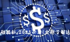 区块链积分奖励揭秘：2025必看！立即了解这一颠