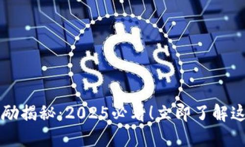 区块链积分奖励揭秘：2025必看！立即了解这一颠覆性技术