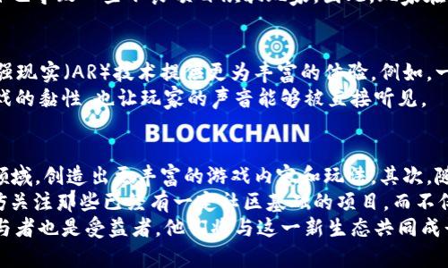    区块链游戏的全新世界：2025必看趋势与发展  / 

 guanjianci  区块链, 游戏, 数字资产, 虚拟经济  /guanjianci 

 什么是区块链游戏？ 
区块链游戏是结合区块链技术与传统游戏玩法的一种新型游戏类型。这种游戏不仅仅是娱乐的工具，更是玩家资产和价值的存储载体。通过区块链的去中心化特性，游戏内的资产，如角色、装备和虚拟货币，都可以在系统内部、不同游戏之间以及现实世界中进行真实买卖。这一概念的推出，无疑在游戏行业引发了革命性变化。

 区块链游戏的工作原理 
要理解区块链游戏的工作原理，首先需要理解区块链的基本概念。区块链是一种分布式的数字账本技术，记录所有交易并使其透明且不可篡改。因此，区块链游戏中的每一项资产都是唯一的，玩家对其资产的拥有权是明确的。
在区块链游戏中，游戏资产一般被称为“非同质化代币”（NFT）。每个NFT都可以代表游戏中的一个独特物品，玩家购买的角色或装备都是通过智能合约在区块链上进行交易的。这样一来，玩家不仅可以在游戏中使用这些资产，也可以在其他平台进行交易，甚至在现实生活中变现。

 区块链游戏的优势 
首先，区块链游戏提供了真正拥有资产的能力。玩家不再是游戏公司虚拟世界的“租客”，而是能够真正拥有自己的角色、装备等数字资产。因为这些资产建立在区块链上，确保其独特性和稀缺性，以此推动玩家的投资意愿。
其次，透明度和安全性是区块链游戏的另一大优势。玩家可以追踪到每一笔交易的历史，确保资产的来源和真伪。此外，由于区块链技术的去中心化特性，任何中心化的游戏公司都无法单方面改变游戏规则，这样可以避免一些玩家担心的“游戏公司随意封号”等问题。

 市场现状与未来发展 
截至2023年，区块链游戏市场已经开始迅速发展，几乎所有的主流游戏平台都开始考虑如何在其架构中融入区块链技术。实际上，像《Axie Infinity》和《Decentraland》这样的游戏已经吸引了大量玩家，同时也带来了巨大的经济收益。
然而，市场的快速发展也伴随着挑战。首先，由于区块链游戏的技术门槛较高，很多传统游戏玩家对此并不熟悉。此外，市场上涌现的各种项目也导致一些不良项目欺骗玩家。因此，玩家在选择参与区块链游戏时，必须提高警惕，仔细甄别各种平台的合法性和项目的可行性。

 玩家体验的提升 
随着区块链游戏技术的不断成熟，玩家体验也在不断提升。因此，开发者们开始致力于创造更具沉浸感的游戏世界，通过虚拟现实（VR）和增强现实（AR）技术提供更为丰富的体验。例如，一些项目已经开始探索如何将VR和区块链结合，创造出全新的社交游戏体验，让玩家可以在虚拟世界中与朋友一起互动。
此外，社区的构建也是区块链游戏的重要组成部分。许多游戏都建立了自己的社区，通过社交媒体和论坛与玩家进行互动，这不仅增加了游戏的黏性，也让玩家的声音能够被直接听见。

 未来趋势与总结 
展望2025，区块链游戏将会迎来更加广阔的发展空间。首先，随着技术的进步，区块链游戏将变得更加易于上手。更多的开发者会加入这个领域，创造出更丰富的游戏内容和玩法。其次，随着政策的逐步明确，许多国家也将会对区块链游戏行业进行规范，这将帮助市场走向更加成熟的阶段。
然而，玩家在迎接未来的同时，也需要保持审慎的态度。市场的繁荣往往伴随着泡沫，玩家和投资者都应该做好风险评估。在选择游戏时，不妨关注那些已经有一定社区基础的项目，而不仅仅是听从市场的热潮。
总的来说，区块链游戏作为新兴科技与传统娱乐产业的结合体，正通过其独特的机制与透明度，引领着未来游戏行业的变革。玩家们既是参与者也是受益者，他们将与这一新生态共同成长，实现更丰富的游戏体验和经济收益。