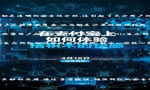 mio生态钱包imtoken是假的吗/mio生态钱包imtoken是假的吗

mio生态钱包, imtoken, 加密货币, 钱包安全/guanjianci

引言
在数字货币的快速发展中，各种加密货币钱包层出不穷，用户在选择钱包时需要格外谨慎。最近，关于“Mio生态钱包”的讨论频频出现，尤其与“imToken”相提并论。那么，这究竟是一个值得信赖的产品吗？或者，它只是另一个潜在的骗局？本文将深入探讨这个问题，并为你揭示事实真相。

什么是Mio生态钱包？
Mio生态钱包是一款专注于加密货币管理的数字钱包应用，声称能够支持多种类型的加密资产。这个钱包的开发团队主打用户的隐私保护和资金的安全性，吸引了不少希望安全存储数字资产的用户。然而，由于市场上有诸多类似名称的产品，因此用户在选择时，常常感到混淆不清。

imToken钱包概述
imToken则是一款相对成熟的数字资产钱包，自2016年推出以来，逐渐积累了大量用户。其功能全面，不仅支持多种主流数字货币，还具备去中心化交易、资产兑换等功能。而且，imToken的团队在业内拥有良好的口碑，用户对其安全性和功能性普遍较为认可。

为什么会产生质疑
近年来，随着加密货币市场的火爆，不少假冒和诈骗钱包层出不穷。一些不法分子通过模仿知名钱包的名称或界面，试图吸引用户下载和使用，从而窃取用户的资产。因此，用户在选择数字钱包时一定要谨慎，务必核实其真实性。

Mio生态钱包与imToken的比较
在对比Mio生态钱包和imToken时，我们可以从几个方面来关注它们的异同。

1. 安全性
安全性是数字钱包的首要考量因素。imToken实施了多层级的安全措施，包括私钥本地存储、钱包指纹和密码保护等。然而，Mio生态钱包在这方面的信息相对较少，缺乏透明的安全性介绍，这引起了不少用户的顾虑。用户在使用钱包时，务必要确保你的私钥信息安全，避免随意分享或存储在不安全的地方。

2. 用户体验
用户体验决定了一个产品的使用感受。imToken凭借其友好的界面设计和便捷的操作流程受到了广泛好评。然而，Mio生态钱包的使用体验却存在一些负面评论，用户反馈界面复杂，以及缺乏必要的操作指南，使得新用户进入门槛较高。优质的用户体验能够有效促进用户的持续使用，而如果体验不佳，用户将很难留下来。

3. 社区支持
社区支持是衡量一个产品成功与否的重要因素。imToken拥有庞大的用户社区，用户可以在社区中找到丰富的信息和使用技巧，此外，开发团队也经常与社区互动，收集用户反馈并进行产品改进。而Mio生态钱包在这方面的表现则显得较为薄弱，缺乏足够的用户互动和反馈渠道，这无疑对其可信度造成了一定的打击。

4. 功能多样性
功能多样性影响用户选择钱包的原因之一。imToken除了支持加密资产的存储外，还提供了去中心化交易和借贷功能，用户可以在钱包内直接进行资产交易。而Mio生态钱包的功能则相对有限，缺少一些核心特点，因此，在功能多样性上，imToken显然更具优势。

如何识别假钱包
在选择数字钱包时，有几个要点可供用户参考，以辨别钱包的真实性。
ul
    listrong查看开发团队信息：/strong权威钱包通常会有清晰的开发者信息和团队背景。/li
    listrong了解社区评价：/strong通过用户反馈和评论，了解钱包的口碑。/li
    listrong检查更新记录：/strong定期更新和维护是可信钱包的标志，看看钱包是否经常进行版本更新。/li
    listrong使用安全工具：/strong借助网络安全工具，确保你下载钱包的官方网站是安全可信的。/li
/ul

总结
就目前的情况而言，Mio生态钱包的信息较为有限，相比之下，imToken拥有更为成熟的用户基础和更高的信任度。因此，用户在选择钱包时，应该优先考虑那些口碑良好的品牌，通过多方验证，确保钱包的安全性和有效性。同时，对于Mio生态钱包，要保持谨慎态度，并进行充分的调研后再做决策。记住，安全是最重要的，选择一个可靠的钱包，才能更好地保护你的数字资产。

希望这篇文章能够帮助到你，理性看待数字钱包的选择，确保自己的数字资产安全。如果你有更多关于数字钱包的问题，欢迎随时咨询。