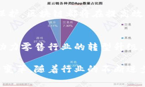 区块链零售是指在零售行业中应用区块链技术，以提高操作效率、透明度和安全性的一种新兴模式。通过这一模式，零售商能够改善供应链管理、客户数据保护、支付处理等多个方面。以下是对区块链零售的详细解析。

区块链技术简介
区块链是一种分布式账本技术，以去中心化的方式记录信息。这种技术的核心特性是不可篡改性和透明性，从而增强了用户对数据的信任。在交易完成后，这些数据将永久存储在区块链上，各方均可随时查阅，而无法被任意篡改。

区块链在零售行业的应用
区块链在零售行业的应用有助于提高整个供应链的效率和透明度。以下是一些具体的应用领域：

供应链管理
传统的供应链管理在信息传递上往往存在延迟与不透明的问题。通过区块链技术，所有相关方都可以实时查看产品从生产到销售的每一个环节。例如，消费者可以通过扫描产品上的二维码，轻松获取到产品的整个来源链条，从而增强购买意愿。

支付系统
区块链技术使得支付过程更加安全、高效。通过使用数字货币，零售商能够大幅度降低交易手续费，并能在全球范围内迅速完成交易。此外，区块链技术的透明性能够帮助商家防范欺诈风险，从而保护企业和消费者的利益。

客户数据保护
在传统零售中，客户数据的收集与使用常常引发隐私问题。然而，通过区块链技术，客户可以对自己的数据进行主控，从而提高对商家的信任度。消费者可以选择分享哪些信息而不是被迫提供所有数据，这样有效保护了他们的隐私。

个性化营销
使用区块链技术可以帮助零售商收集更精准的消费者数据，进而实施个性化营销策略。由于客户数据的透明性，零售商能够分析每位客户的消费习惯，从而制定更为有效的促销活动，提高客户的黏性。

产品真伪验证
区块链的不可篡改性可以有效打击假冒伪劣产品。消费者在购买时能够通过区块链查询到产品的真伪，从而降低由于假货造成的经济损失。此外，各大品牌也能够通过这种方式维护其市场声誉，进一步赢得消费者的信任。

区块链零售的挑战
虽然区块链在零售行业的应用前景广阔，但其推广与落地仍面临一些挑战。首先是技术门槛，很多小型零售商在技术投入上存在负担。其次，行业标准的不统一使得不同企业之间的数据互通存在困难。此外，消费者对区块链技术的认知程度也影响了其在零售中的应用。

未来展望
未来，随着区块链技术的不断发展和成熟，其在零售行业的应用将更加广泛。无论是供应链管理、支付系统还是客户数据保护，区块链都将在提高效率和确保安全性方面发挥重要作用。消费者对透明度和安全性的需求将推动零售商加速采用这一新技术。

结语
区块链零售作为一种创新的商业模式，正在改变着传统零售的运作方式。虽然面临一定的挑战，但从长远来看，区块链将助力零售行业的转型升级，提升运营效率和客户体验。因此，零售商应该抓住这一机遇，积极探索区块链在自身业务中的应用，迎接未来的挑战。

通过上述内容，我们可以看到区块链零售的多样性与复杂性，它不仅限于技术的应用，更涵盖了消费者体验和商业策略的变革。随着行业的不断进步，区块链技术将成为未来零售发展的重要推动力之一。