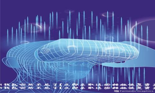 IM钱包突然不见了？立即采取这些措施恢复资产！
IM钱包突然不见了？立即采取这些措施恢复资产！