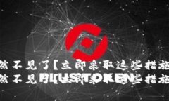 IM钱包突然不见了？立即采取这些措施恢复资产！