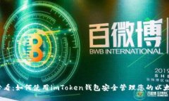 2025必看：如何使用imToken钱包安全管理您的以太坊